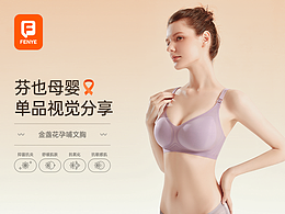 芬也母嬰差異化單品分享【禹錫品牌設(shè)計(jì)】