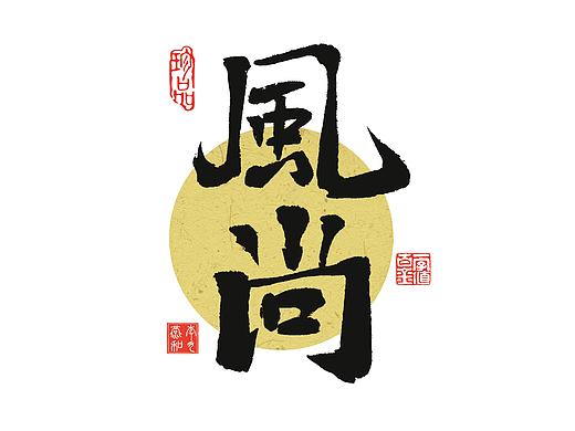 手写字设计