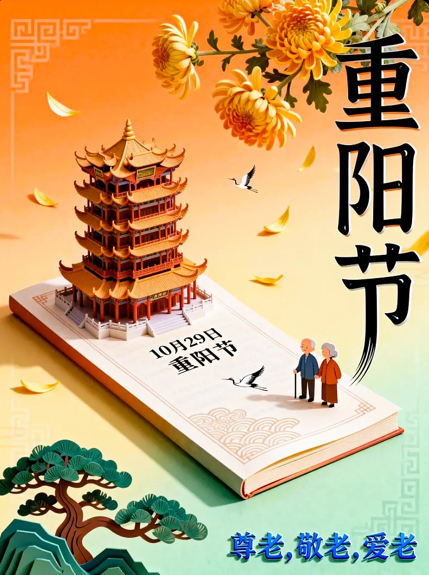 重阳节海报 /AIGC设计/平面海报/平面设计/创意海报