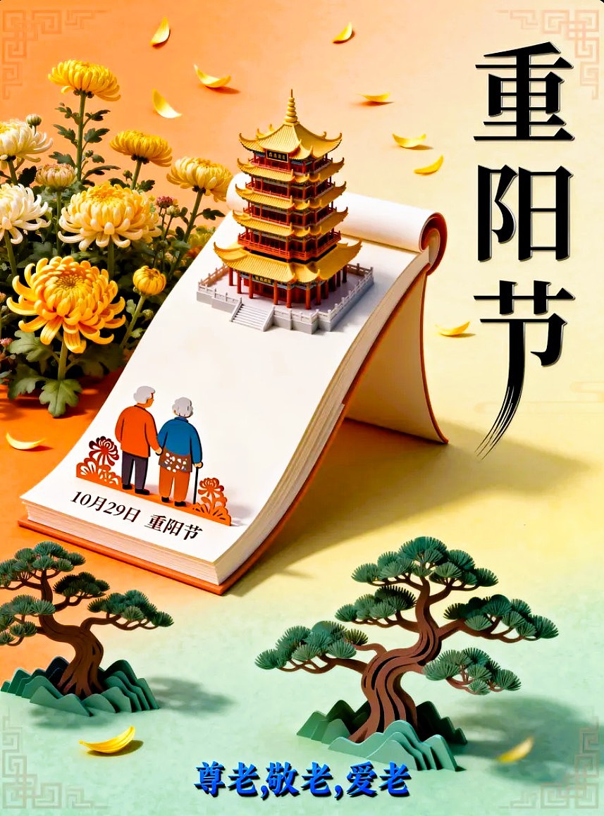 重阳节海报 /AIGC设计/平面海报/平面设计/创意海报