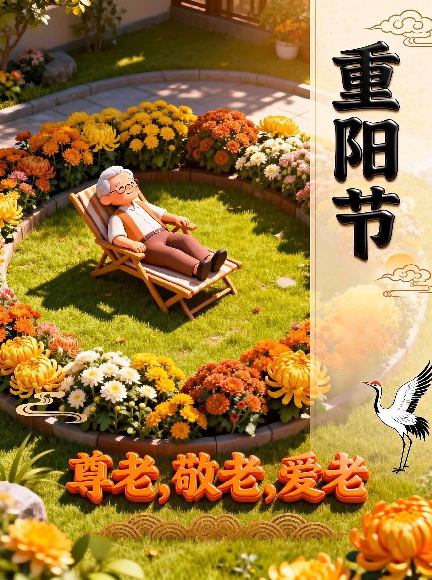 重阳节海报 /AIGC设计/平面海报/平面设计/创意海报