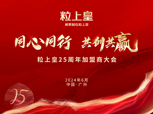 粒上皇加盟商大會(huì)（個(gè)人主頁(yè)-ZNzI2MjA3NjA=） - 宣傳物料 - 站酷設(shè)計(jì)師葉栩原創(chuàng)素材 - 站酷ZCOOL