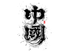 书法字