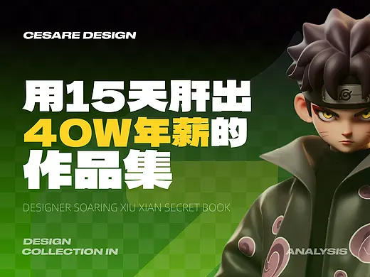 家人们！怎么用15天肝出4OW年薪的作品集？