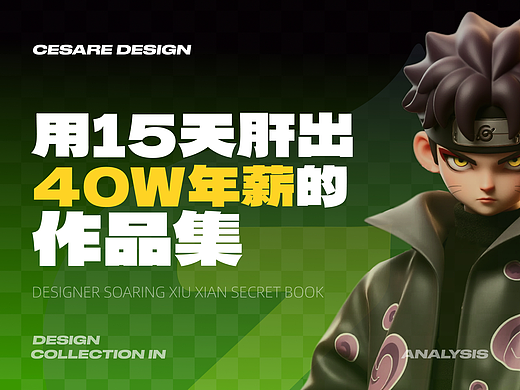 家人们！怎么用15天肝出4OW年薪的作品集？