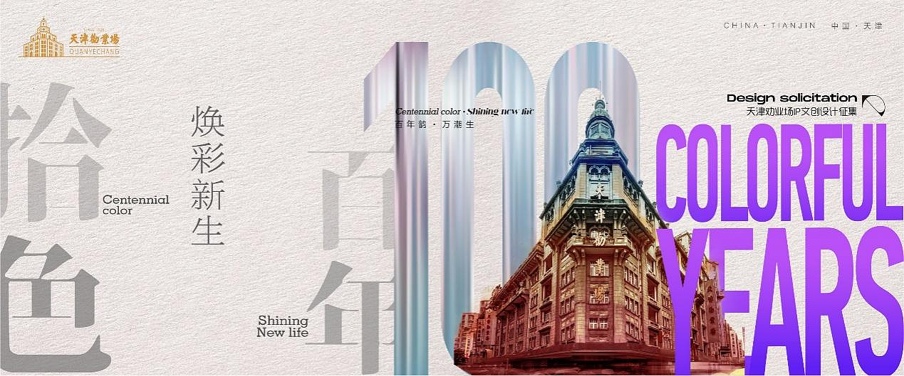 #劝业场2.0版宣传片炸场封神 直接循环亿遍#（图ZMzk3MzQ1NTg0） - 其他 - 站酷设计师劝业征集令原创素材 - 站酷ZCOOL