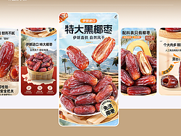 2025——伊朗进口特大黑椰枣详情页设计分享