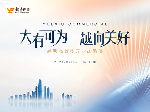 越秀商管多元業(yè)態(tài)路演（個(gè)人主頁(yè)-ZNzI2MjEwODg=） - 宣傳物料 - 站酷設(shè)計(jì)師葉栩原創(chuàng)素材 - 站酷ZCOOL