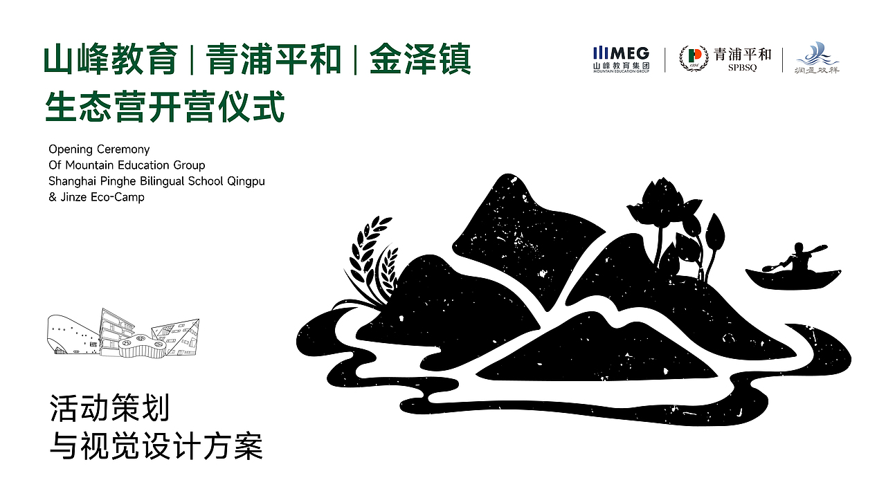 青浦平和X金泽镇生态营揭牌仪式活动策划&视觉设计方案