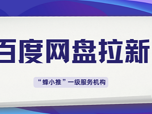 碎片时间别浪费！试试用资源做百度网盘拉新