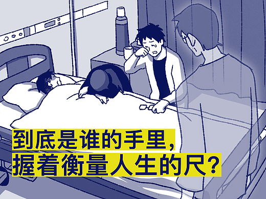 到底是谁的手里，握着衡量人生的尺？