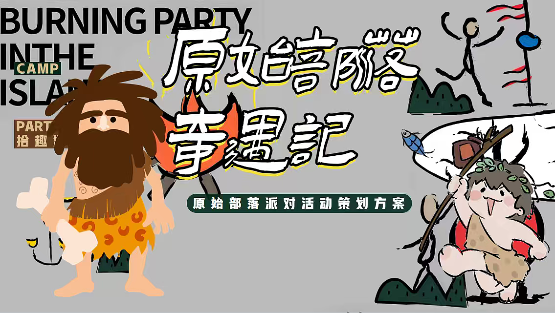 2025创意网红趣味原始部落奇遇记体验嘉年华活动案