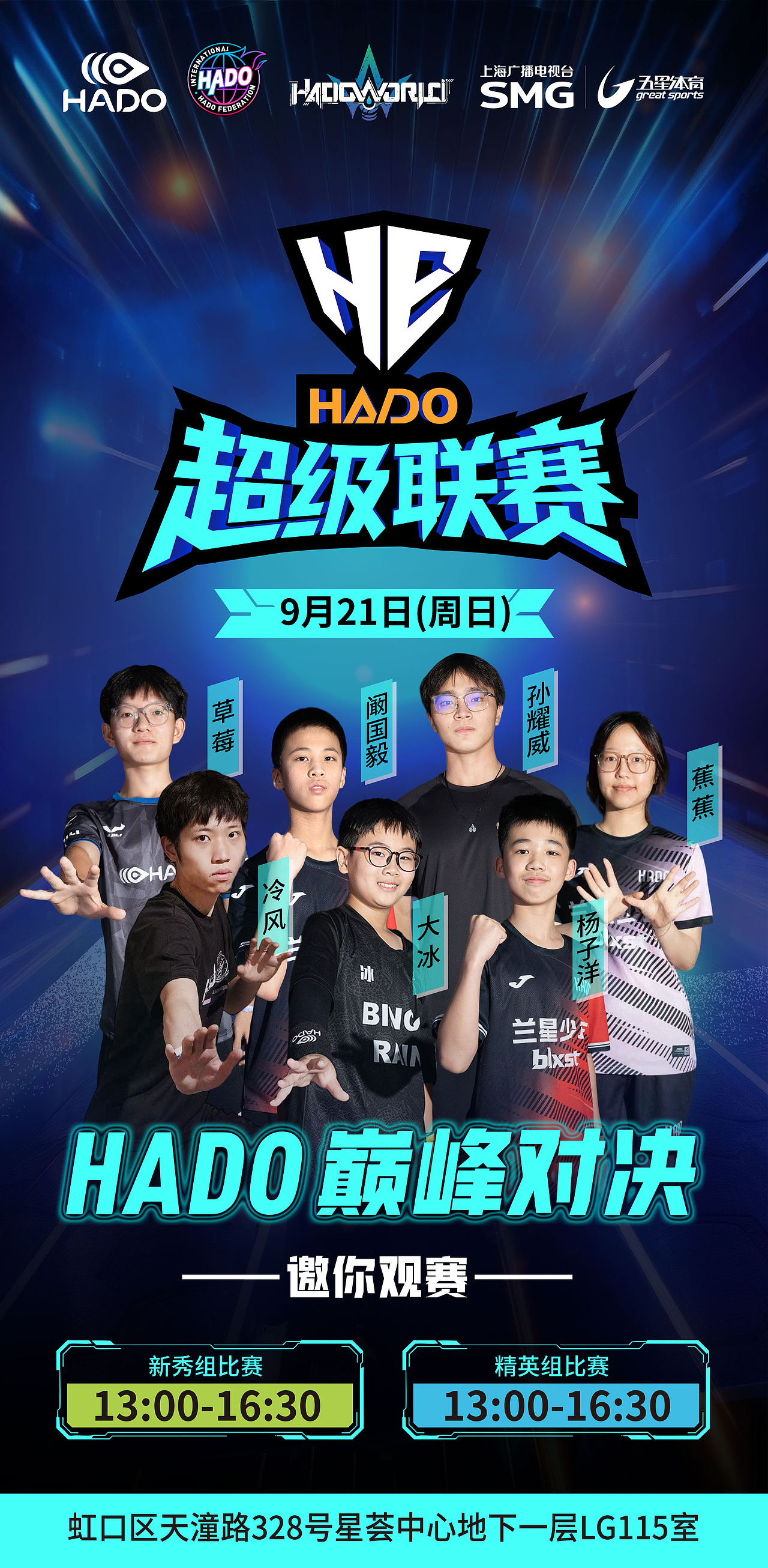 HADO超级联赛
