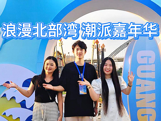 浪漫北部湾 潮派嘉年华 拍剪