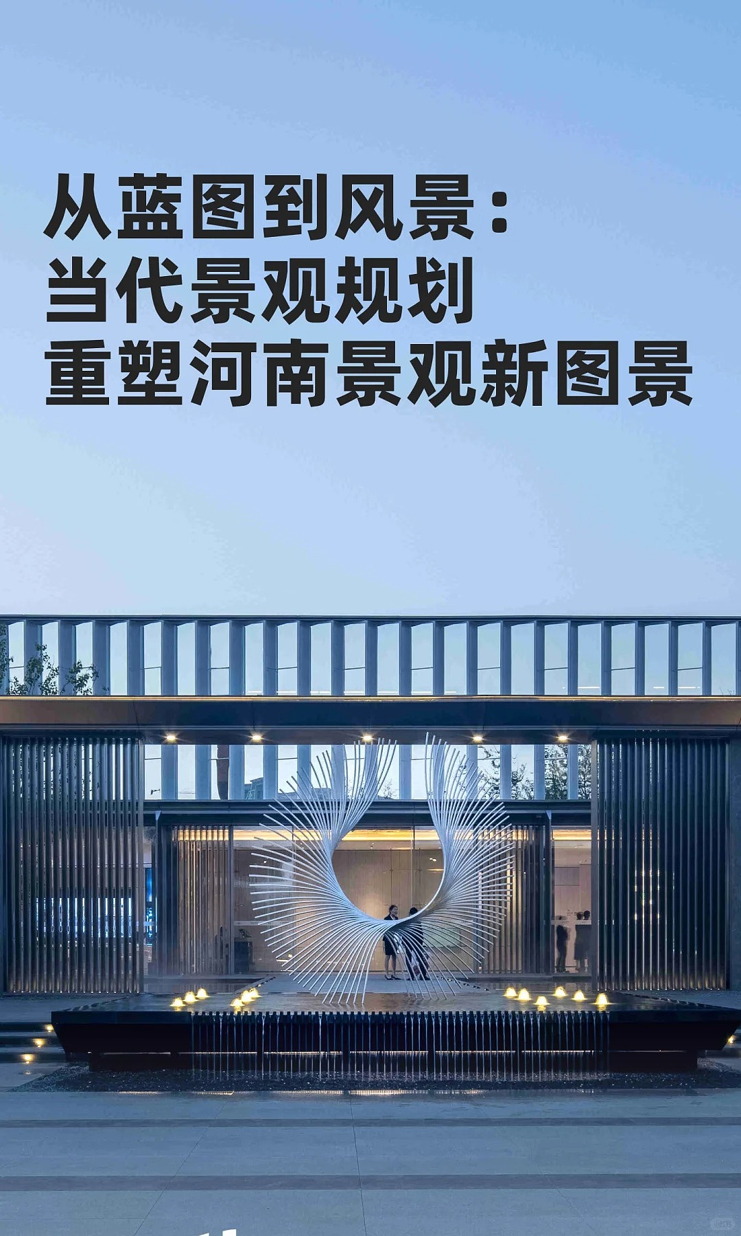 从蓝图到风景:当代景观规划重塑河南景观新图景