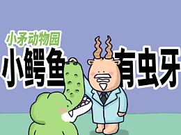 【小矛动物园】小鳄鱼说有虫牙就有虫牙。