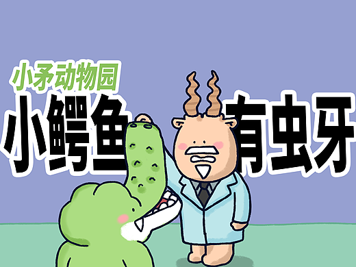 【小矛动物园】小鳄鱼说有虫牙就有虫牙。
