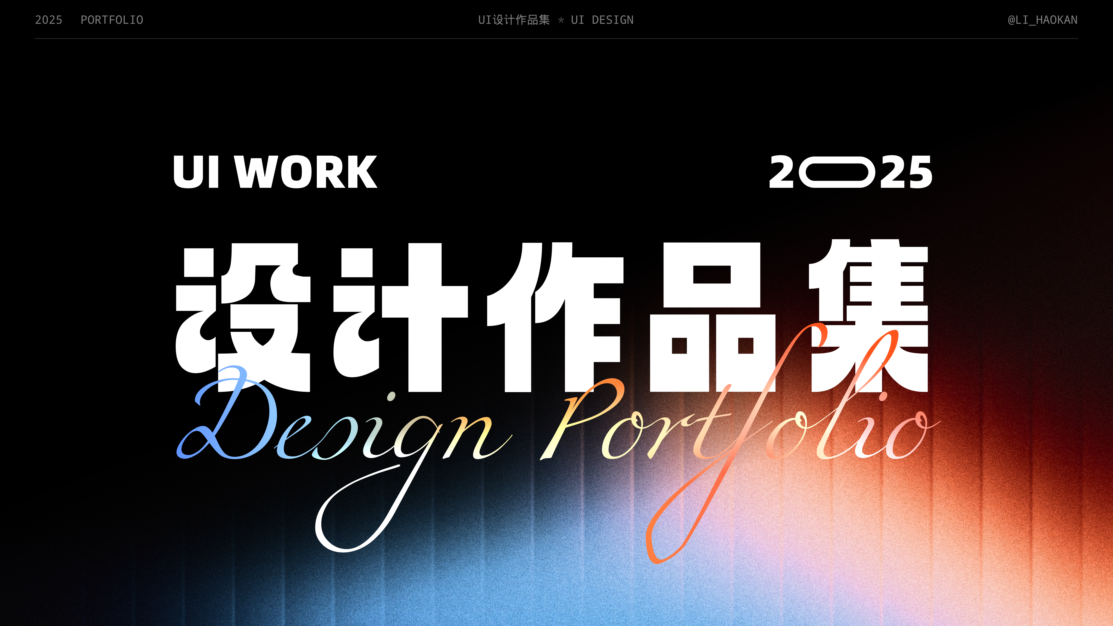 2025 | UI设计作品集（图ZMzk3MzU5MzQ0） - APP界面 - 站酷设计师李好看啊原创素材 - 站酷ZCOOL