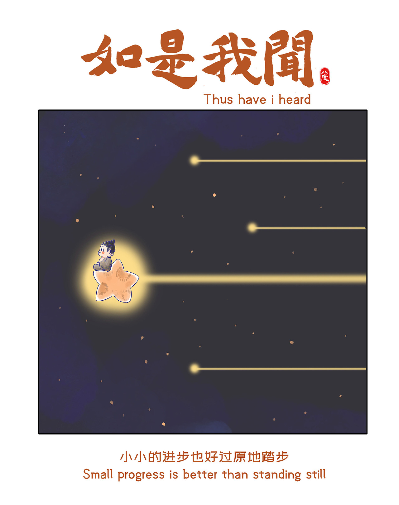 《如是我闻》系列第27辑（图ZMzk3MzYwMDUy） - 绘本 - 站酷设计师八度dzl原创素材 - 站酷ZCOOL