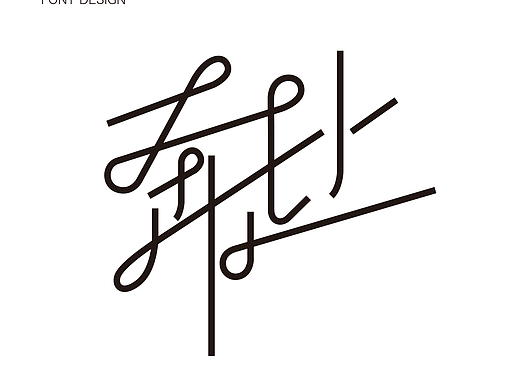 字体设计-奔赴