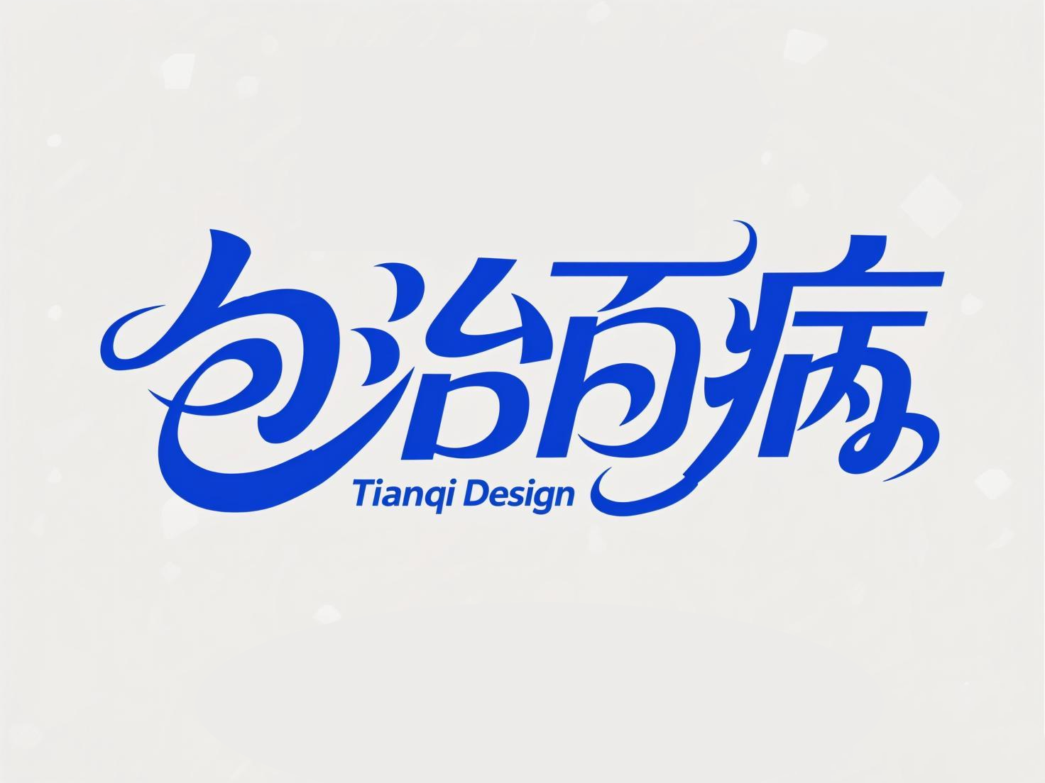 AIGC设计字体靠谱吗？#字体设计 #AIGC设计 #雨田AI艺术馆 #设计思维提升班