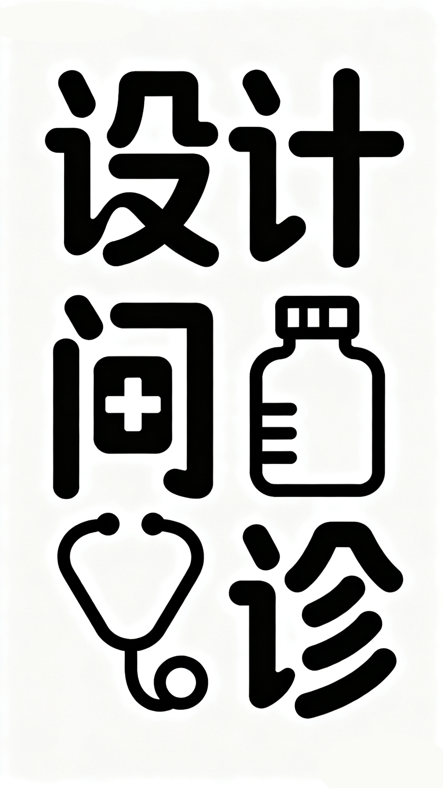 AIGC设计字体靠谱吗？#字体设计 #AIGC设计 #雨田AI艺术馆 #设计思维提升班