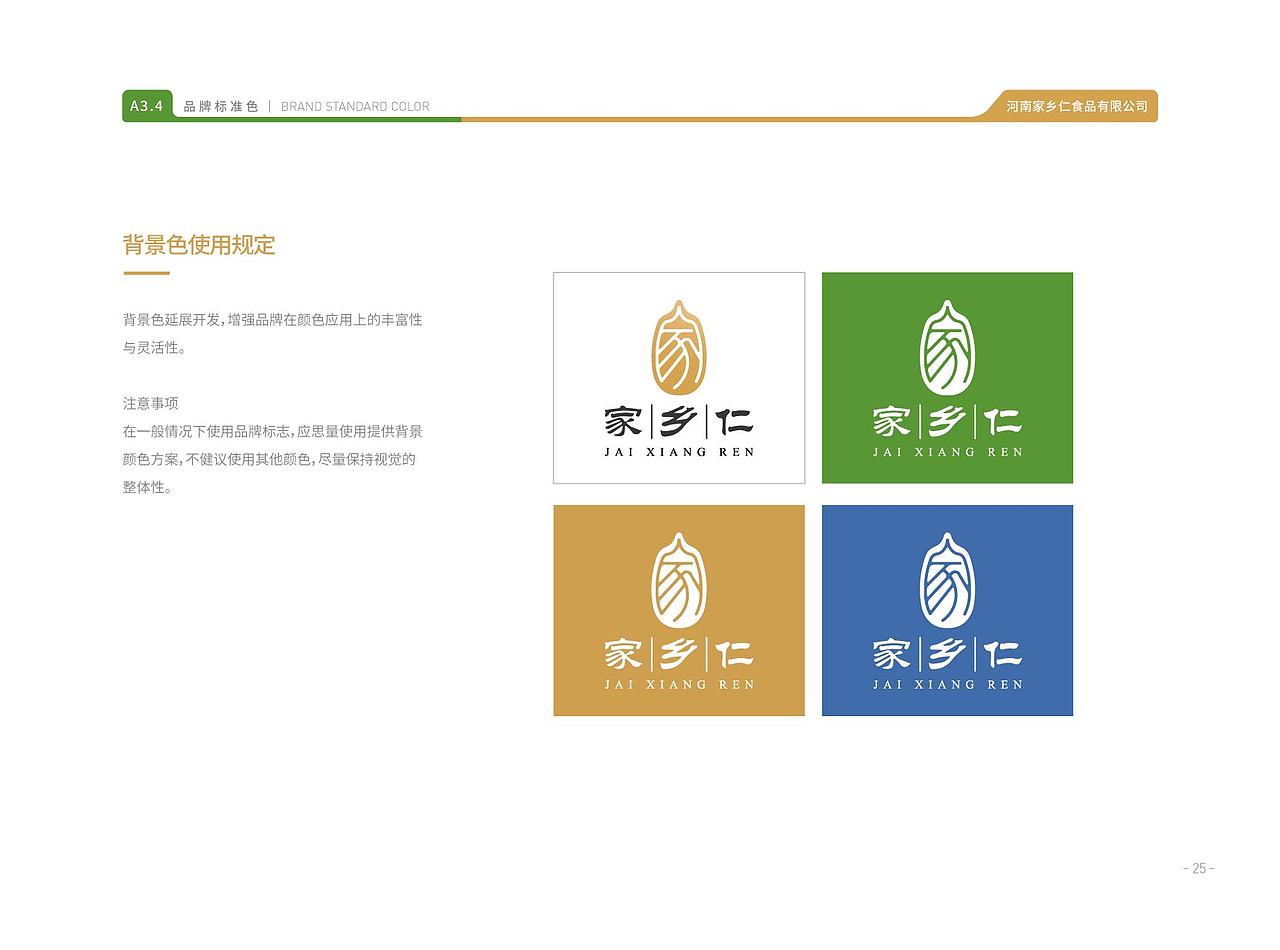家乡仁品牌VIS手册