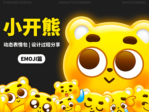 网络表情丨小小小开熊 大头表情制作过程分享