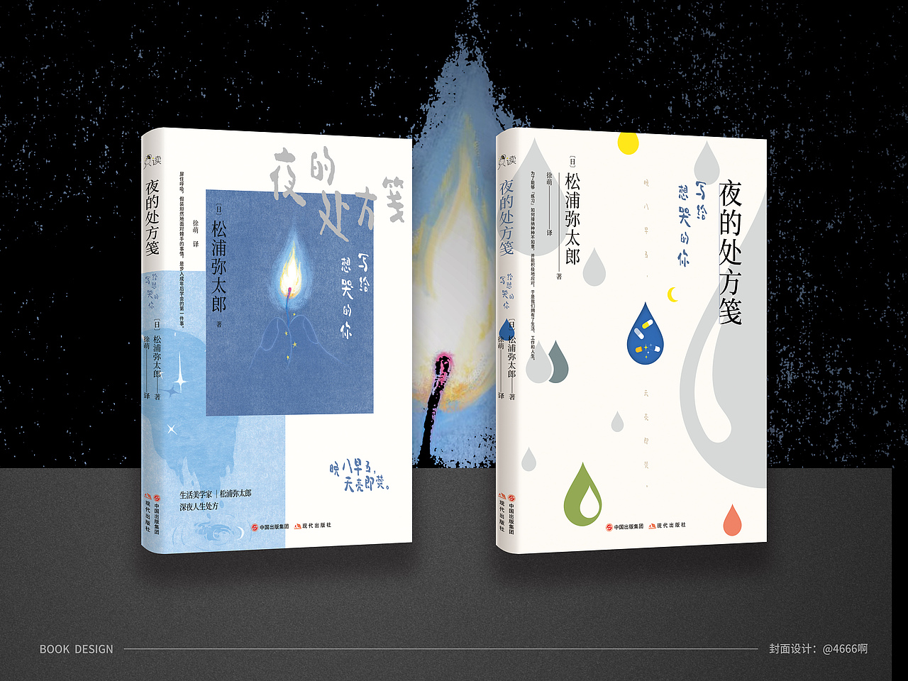 封面设计/夜的处方笺——写给想哭的你