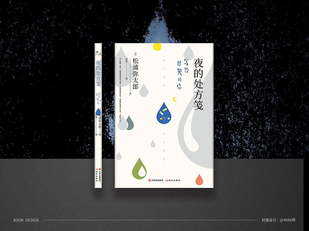封面设计/夜的处方笺——写给想哭的你