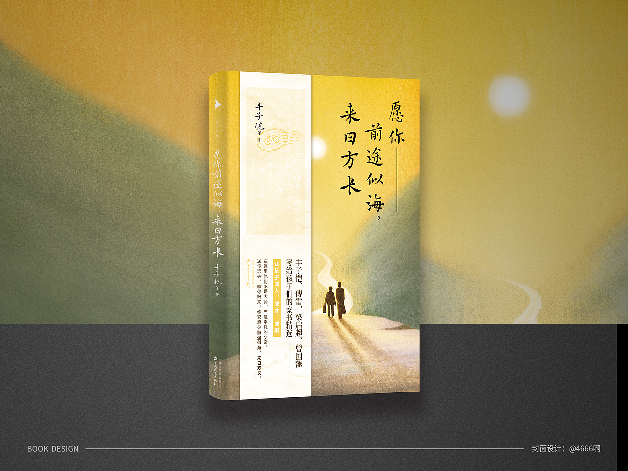 封面设计/愿你前途似海,来日方长