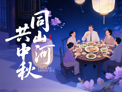 《同山河·共中秋》主题Ai插画短片
