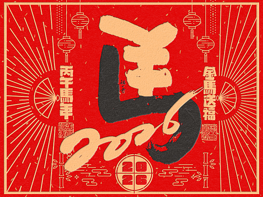 自言字语 —— 马年就要到了，来一组马年吉祥合体字