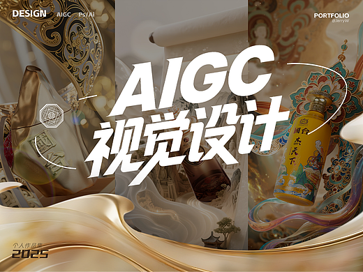 AIGC辅助×酱香型白酒电商视觉设计