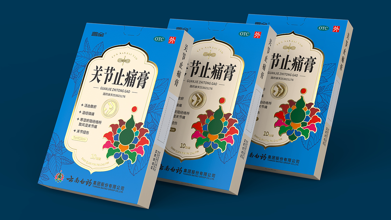 云南白药包装 中成药包装设计 外用膏包装设计(图ZMzk3MzcwNTQ0) - 包装 - 站酷设计师深圳智圆行方设计原创素材 - 站酷ZCOOL
