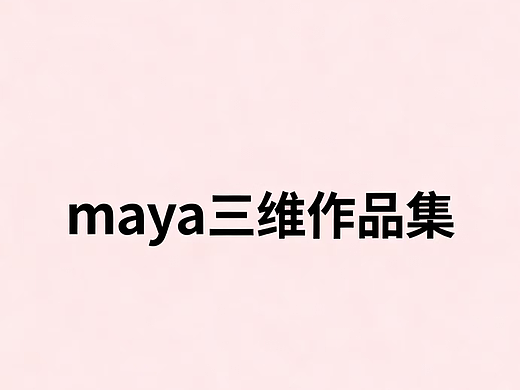 Maya 三维设计作品集