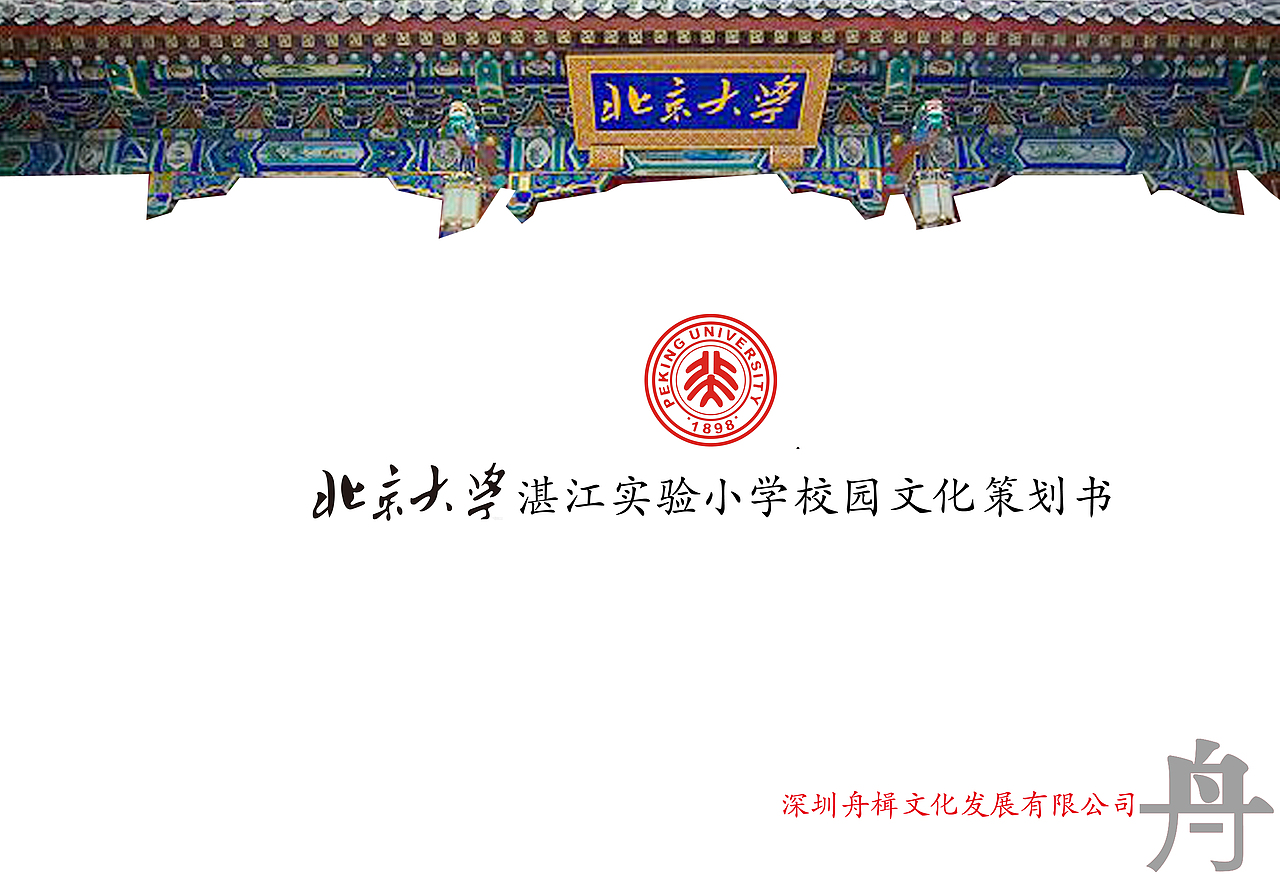 北大附中(湛江)