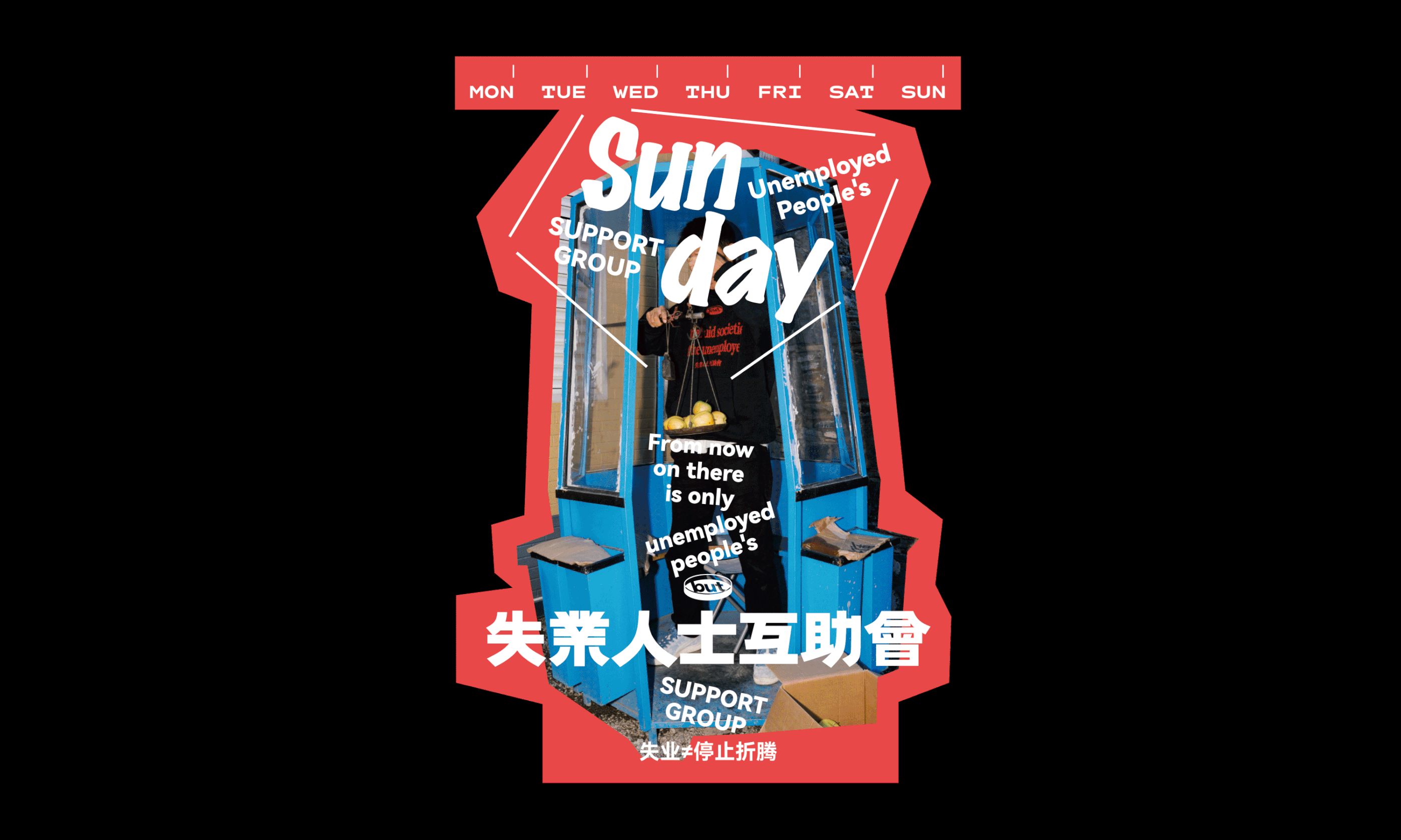 快闪活动视觉设计-失业人士互助会（图ZMzk3MzczNjY0） - 宣传物料 - 站酷设计师NiceLabStudio原创素材 - 站酷ZCOOL