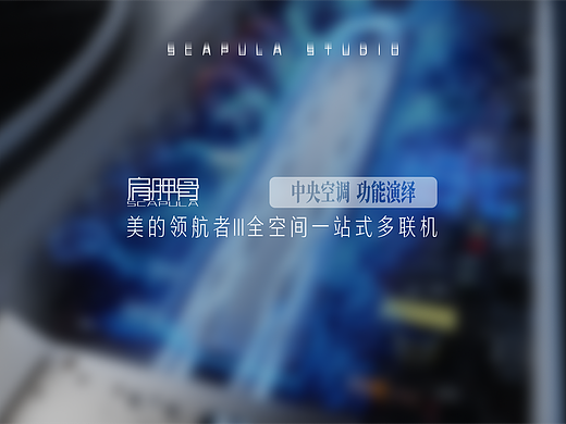 【纯三维 X 美的领航者III】