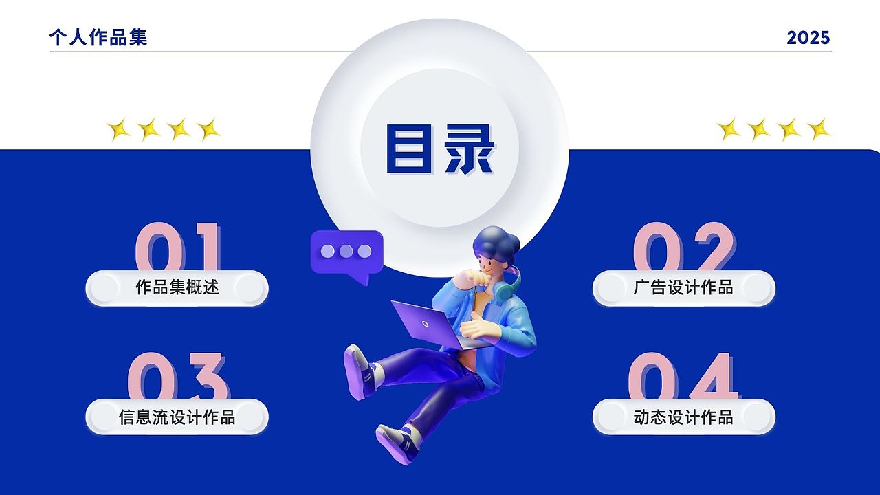 2025 个人作品集