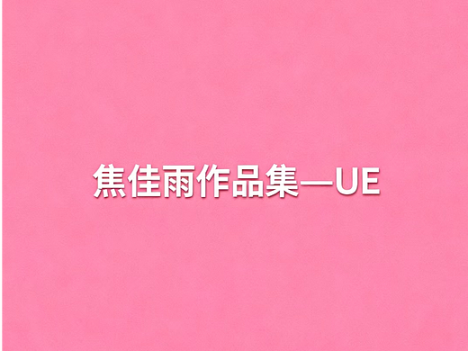 焦佳雨设计作品集-UE