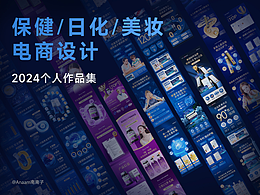 保健/日化/美妝 電商設(shè)計(jì) 2024個(gè)人作品集