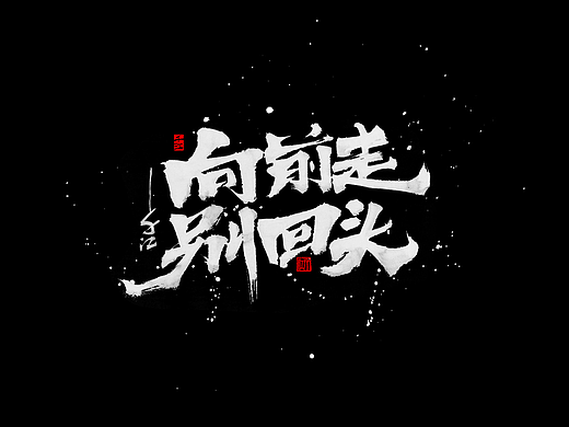 手写分享｜近期手写字体设计案例
