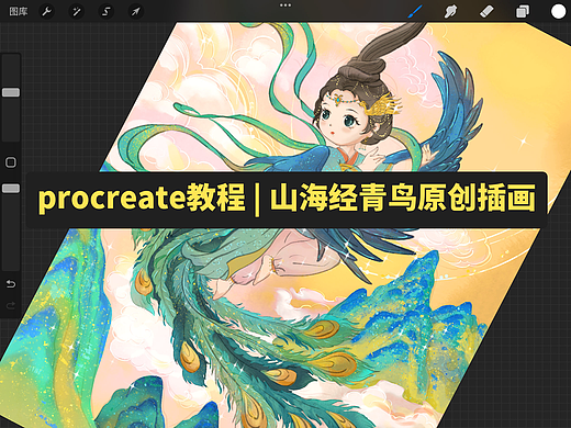 procreate教程 | 山海经青鸟原创插画·卡通IP设计