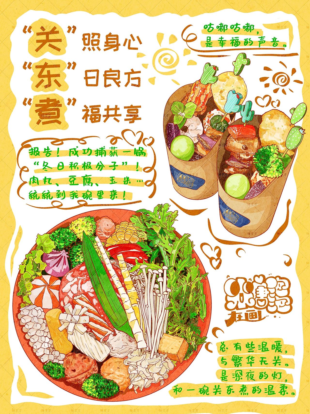 福气满满的关东煮!秋冬限定!美食插画!