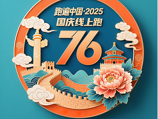 跑遍中国 奖牌设计