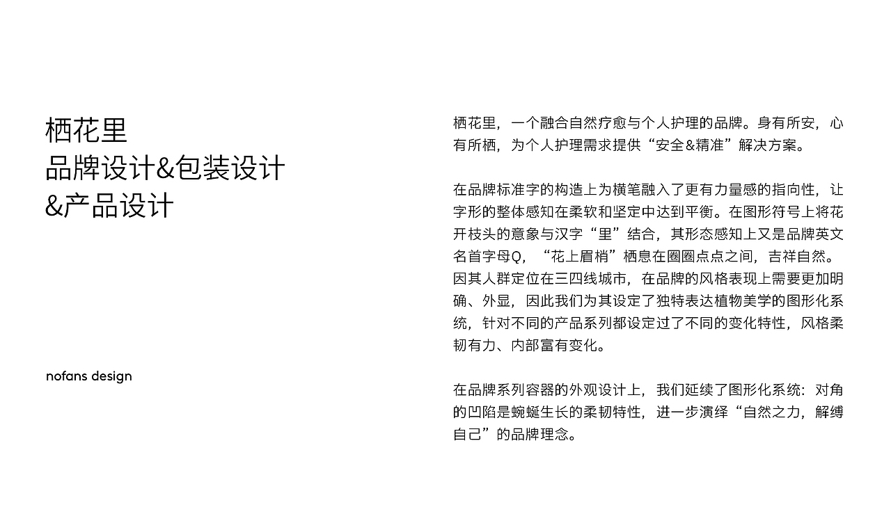 栖花里品牌设计&产品设计 | nofans design