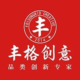 深圳丰格创意机构的头像