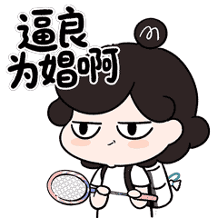 羽球小M-元气弹表情包（图ZMzk3Mzg3MDAw） - 创作习作 - 站酷设计师馒头三三原创素材 - 站酷ZCOOL