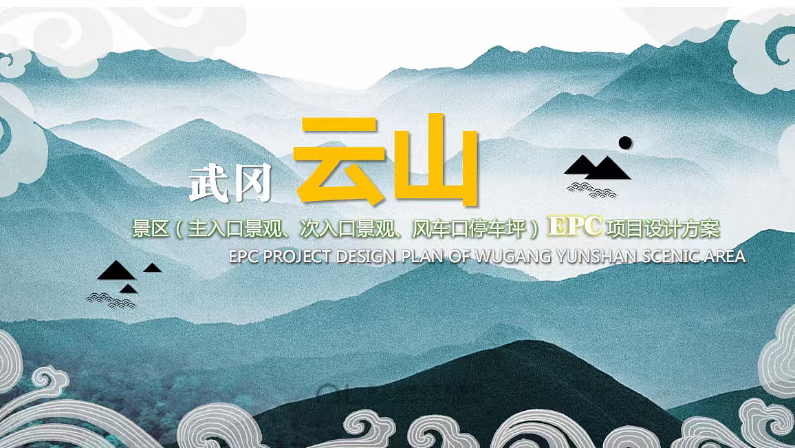 2024邵阳武冈云山森林公园游客服务中心epc设计